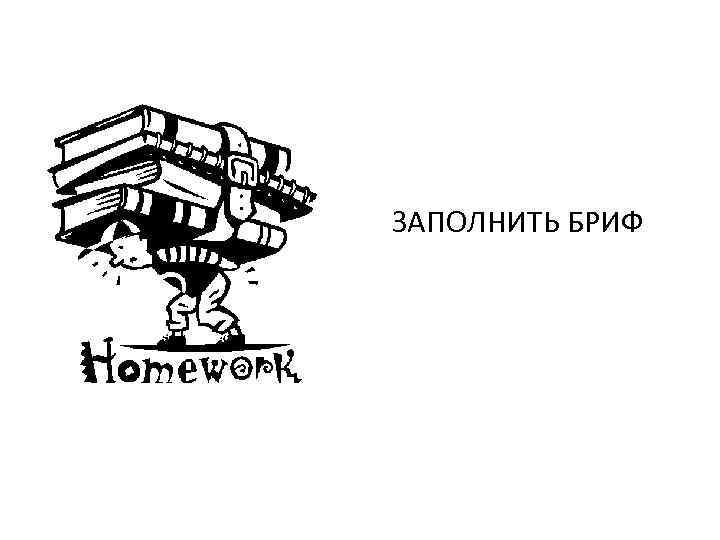 ЗАПОЛНИТЬ БРИФ 