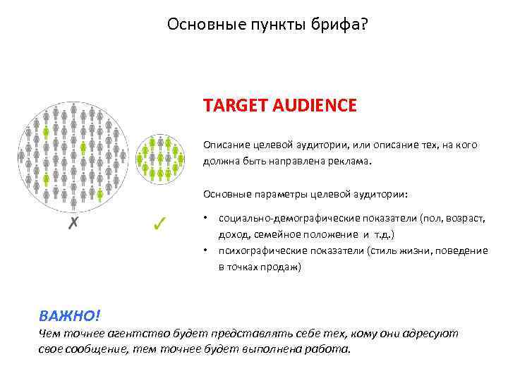Основные пункты брифа? TARGET AUDIENCE Описание целевой аудитории, или описание тех, на кого должна