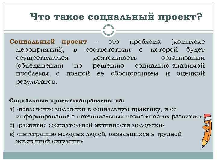 Что такое социальный проект? Социальный проект – это проблема (комплекс мероприятий), в соответствии с