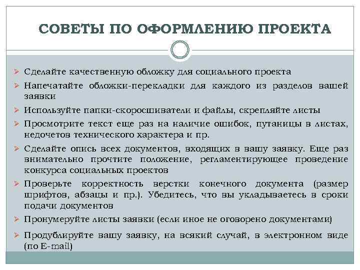 СОВЕТЫ ПО ОФОРМЛЕНИЮ ПРОЕКТА Ø Сделайте качественную обложку для социального проекта Ø Напечатайте обложки-перекладки