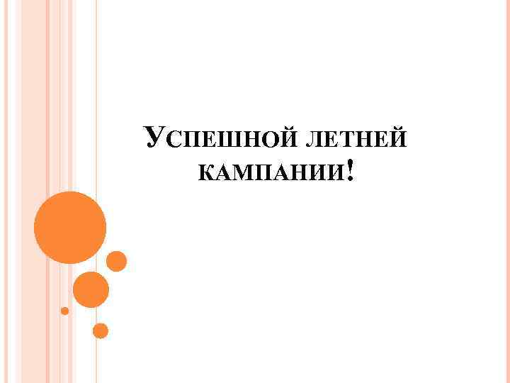 УСПЕШНОЙ ЛЕТНЕЙ КАМПАНИИ! 