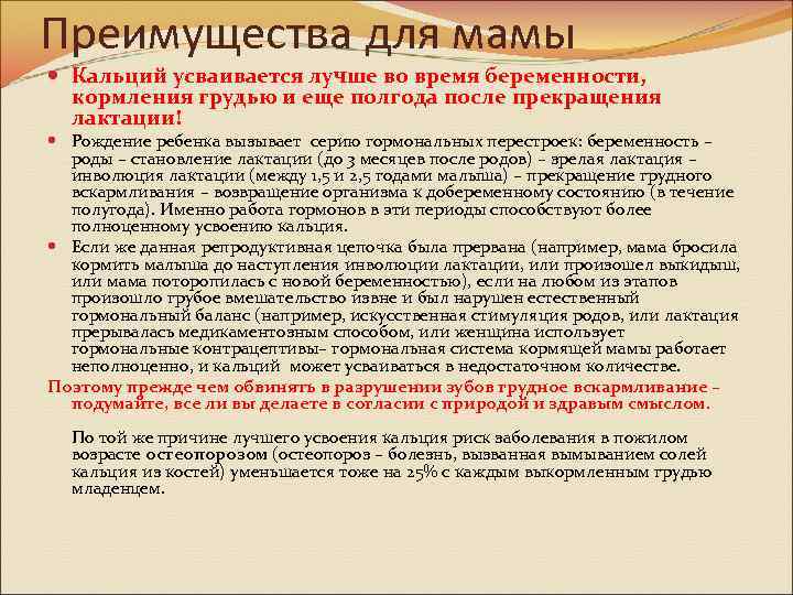 Преимущества для мамы Кальций усваивается лучше во время беременности, кормления грудью и еще полгода