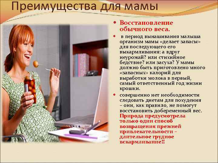 Преимущества для мамы Восстановление обычного веса. в период вынашивания малыша организм мамы «делает запасы»