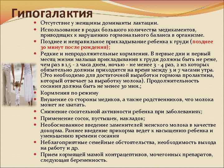 Гипогалактия Отсутствие у женщины доминанты лактации. Использование в родах большого количества медикаментов, приводящих к