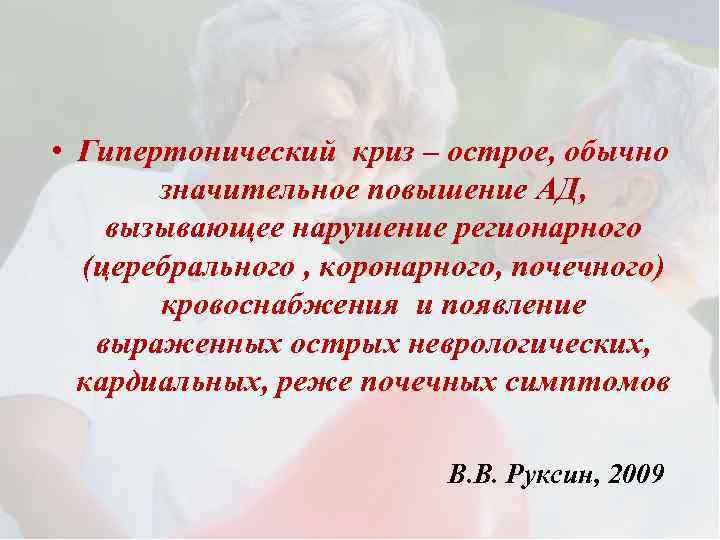  • Гипертонический криз – острое, обычно значительное повышение АД, вызывающее нарушение регионарного (церебрального