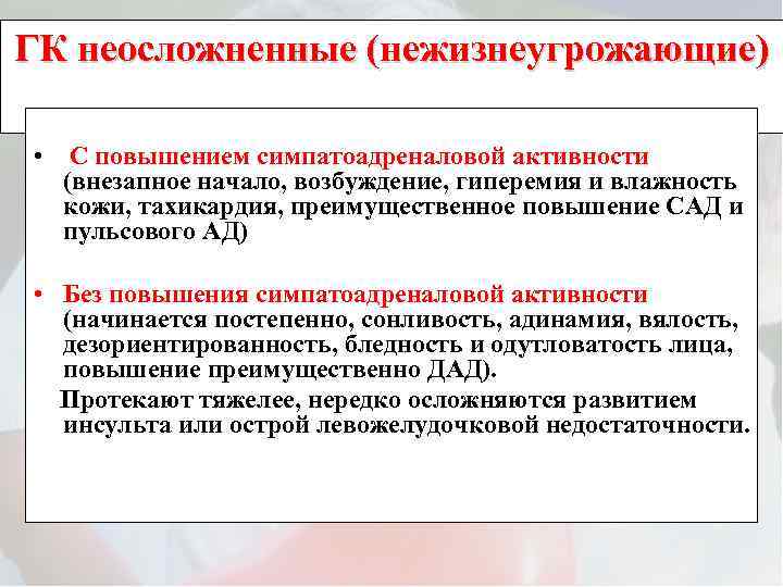 ГК неосложненные (нежизнеугрожающие) • С повышением симпатоадреналовой активности (внезапное начало, возбуждение, гиперемия и влажность