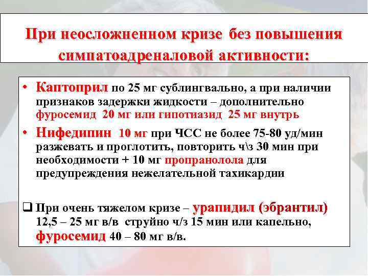 При неосложненном кризе без повышения симпатоадреналовой активности: • Каптоприл по 25 мг сублингвально, а