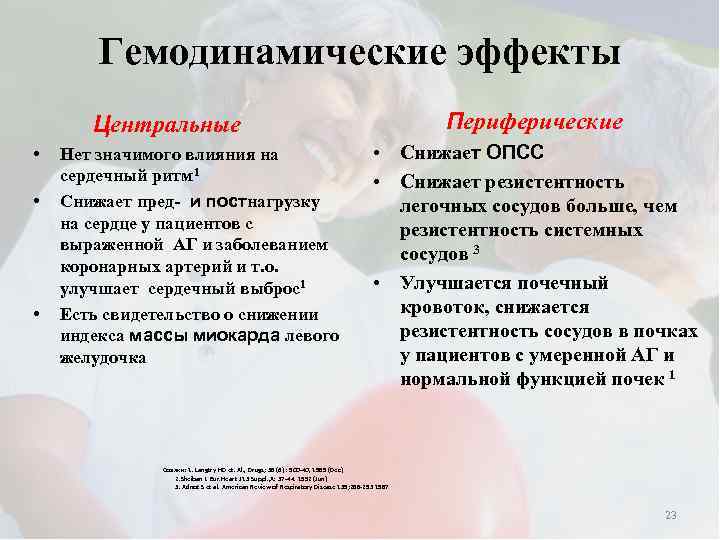 Гемодинамические эффекты Периферические Центральные • • • Нет значимого влияния на сердечный ритм 1