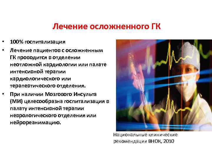  Лечение осложненного ГК • 100% госпитализация • Лечение пациентов с осложненным ГК проводится