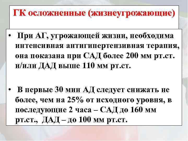 ГК осложненные (жизнеугрожающие) • При АГ, угрожающей жизни, необходима интенсивная антигипертензивная терапия, она показана
