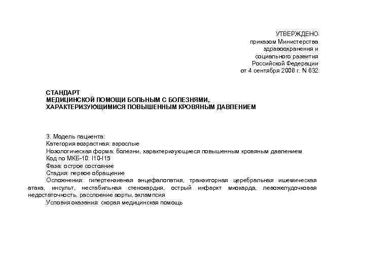 УТВЕРЖДЕНО приказом Министерства здравоохранения и социального развития Российской Федерации от 4 сентября 2006 г.