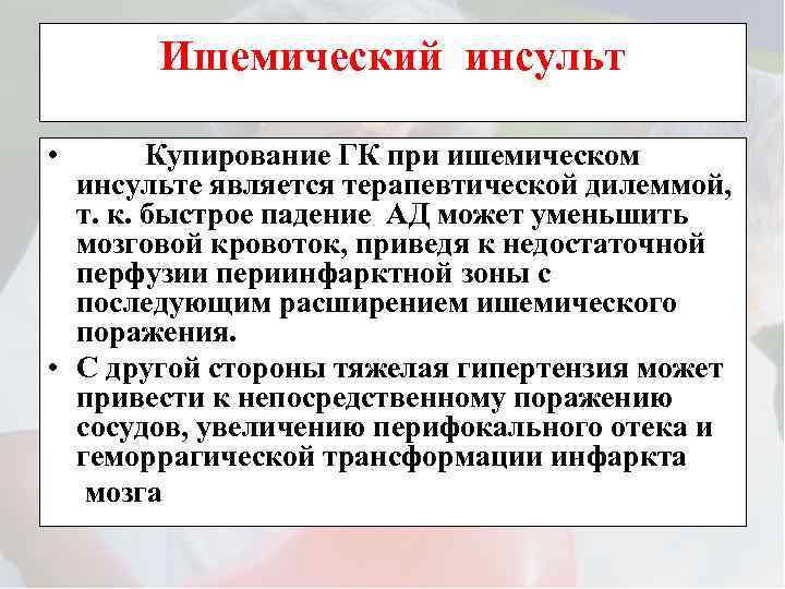 Ишемический инсульт • Купирование ГК при ишемическом инсульте является терапевтической дилеммой, т. к. быстрое