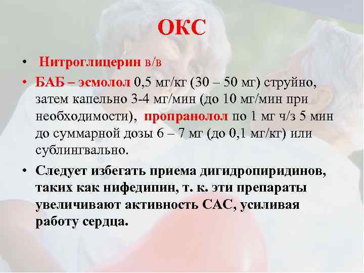 ОКС • Нитроглицерин в/в • БАБ – эсмолол 0, 5 мг/кг (30 – 50