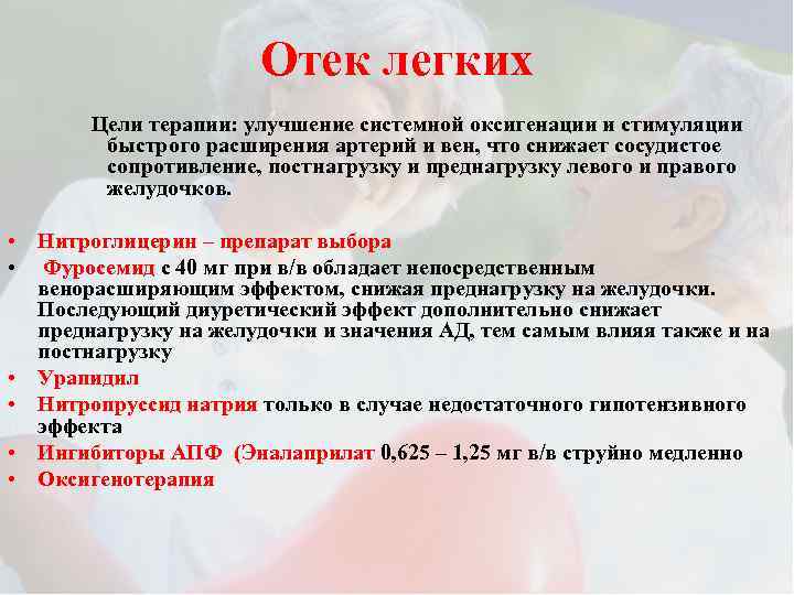 Отек легких Цели терапии: улучшение системной оксигенации и стимуляции быстрого расширения артерий и вен,
