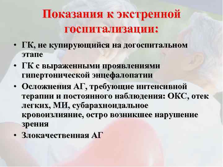 Показания к экстренной госпитализации: • ГК, не купирующийся на догоспитальном этапе • ГК с