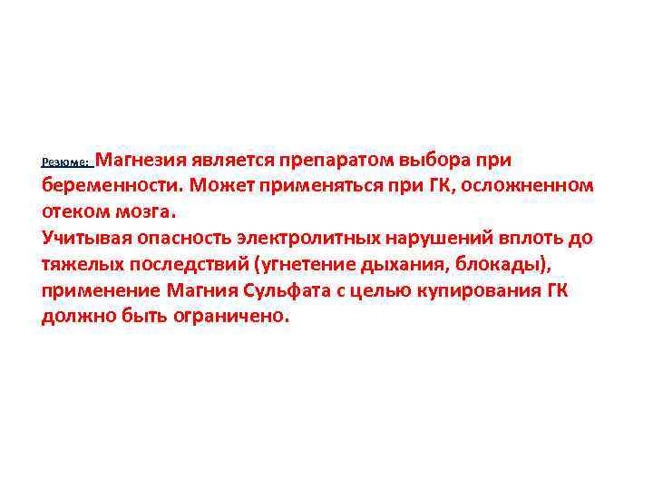 Магнезия является препаратом выбора при беременности. Может применяться при ГК, осложненном отеком мозга. Учитывая
