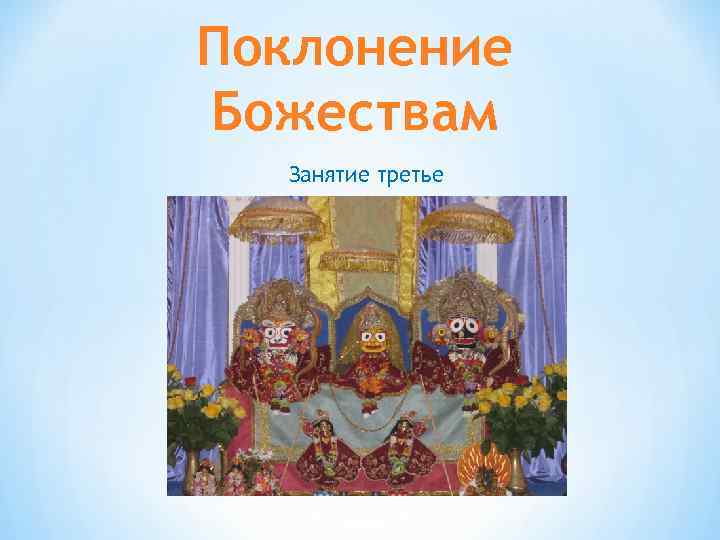 Поклонение Божествам Занятие третье 
