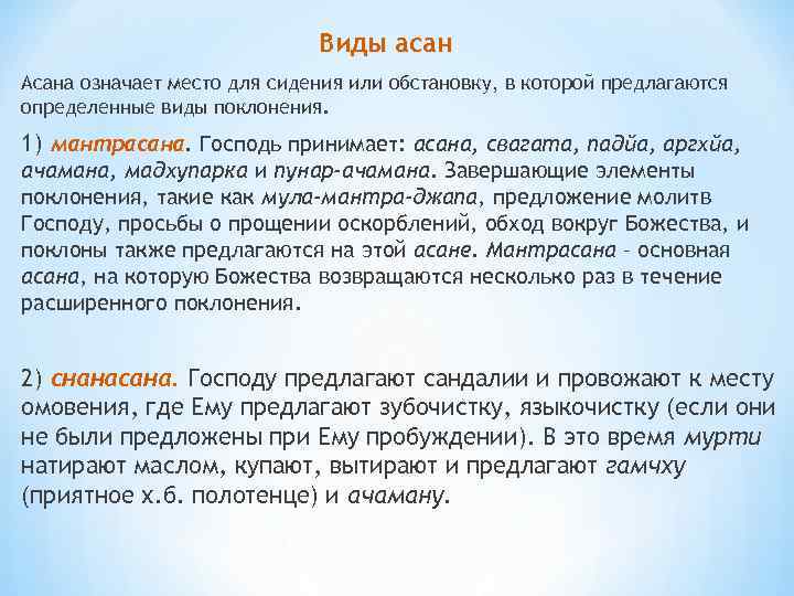 Виды асан Асана означает место для сидения или обстановку, в которой предлагаются определенные виды