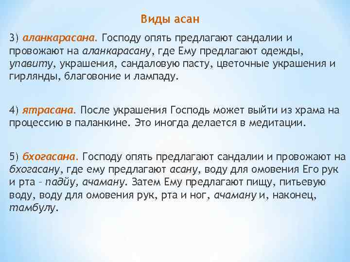 Виды асан 3) аланкарасана. Господу опять предлагают сандалии и провожают на аланкарасану, где Ему