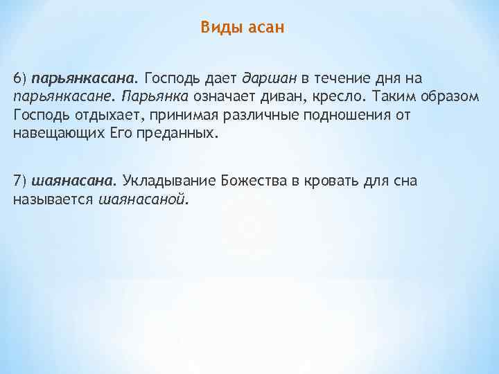Виды асан 6) парьянкасана. Господь дает даршан в течение дня на парьянкасане. Парьянка означает