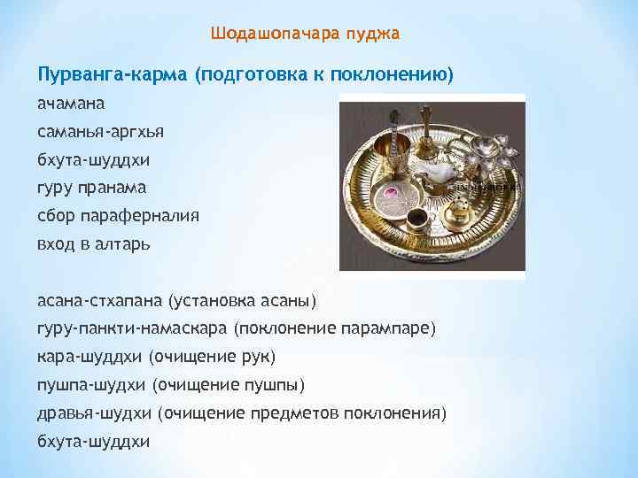 Шодашопачара пуджа Пурванга-карма (подготовка к поклонению) ачамана саманья-аргхья бхута-шуддхи гуру пранама сбор параферналия вход