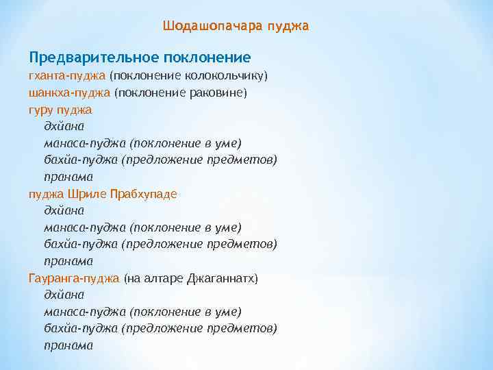 Шодашопачара пуджа Предварительное поклонение гханта-пуджа (поклонение колокольчику) шанкха-пуджа (поклонение раковине) гуру пуджа дхйана манаса-пуджа