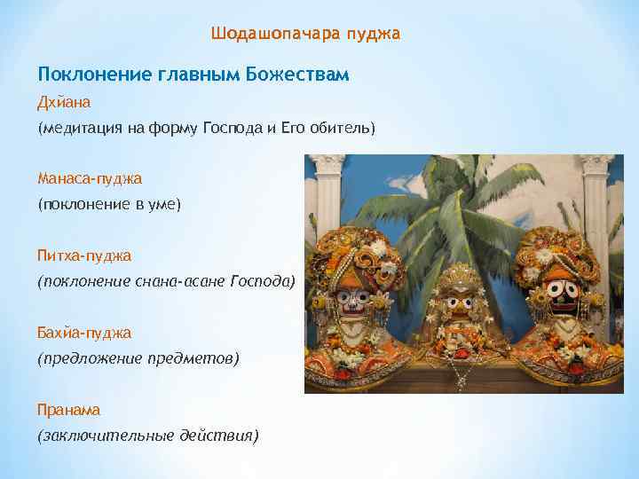 Шодашопачара пуджа Поклонение главным Божествам Дхйана (медитация на форму Господа и Его обитель) Манаса-пуджа