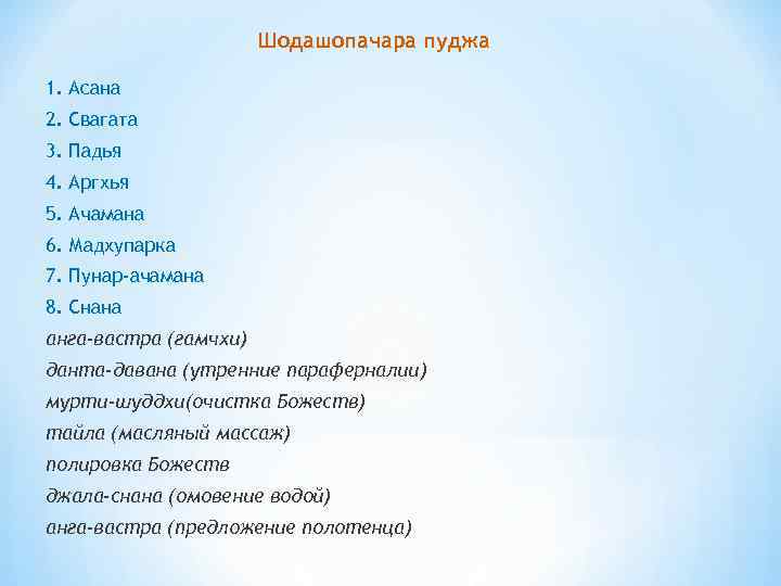 Шодашопачара пуджа 1. Асана 2. Свагата 3. Падья 4. Аргхья 5. Ачамана 6. Мадхупарка