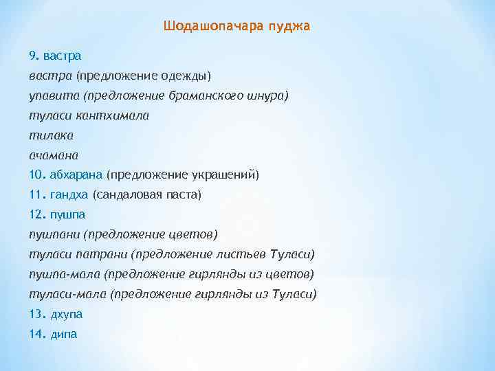 Шодашопачара пуджа 9. вастра (предложение одежды) упавита (предложение браманского шнура) туласи кантхимала тилака ачамана