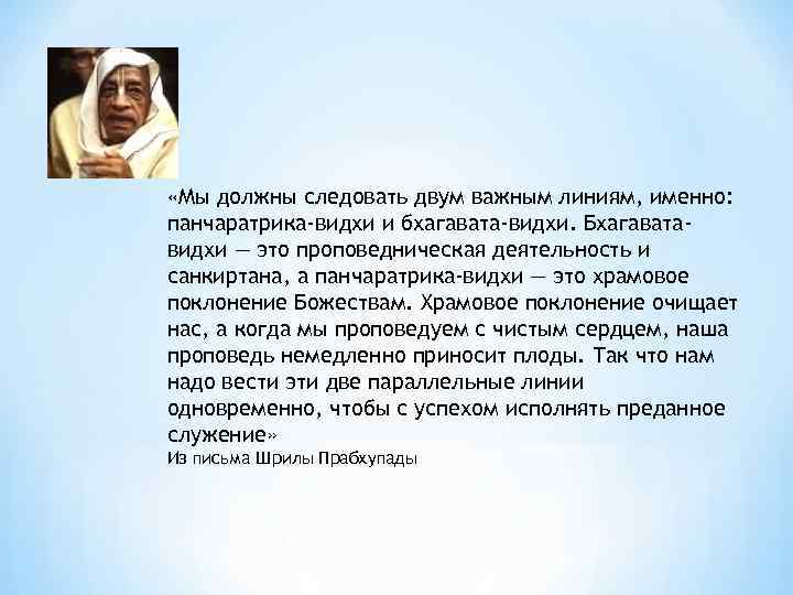  «Мы должны следовать двум важным линиям, именно: панчаратрика-видхи и бхагавата-видхи. Бхагаватавидхи — это