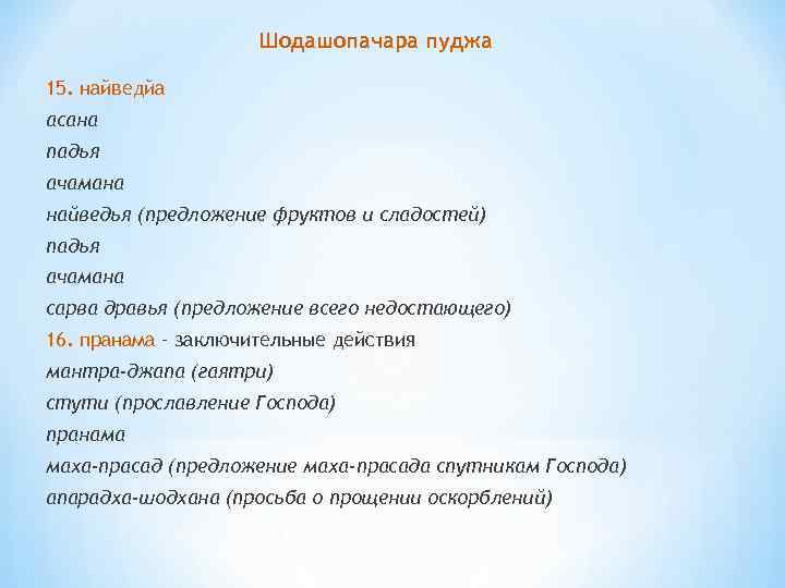 Шодашопачара пуджа 15. найведйа асана падья ачамана найведья (предложение фруктов и сладостей) падья ачамана