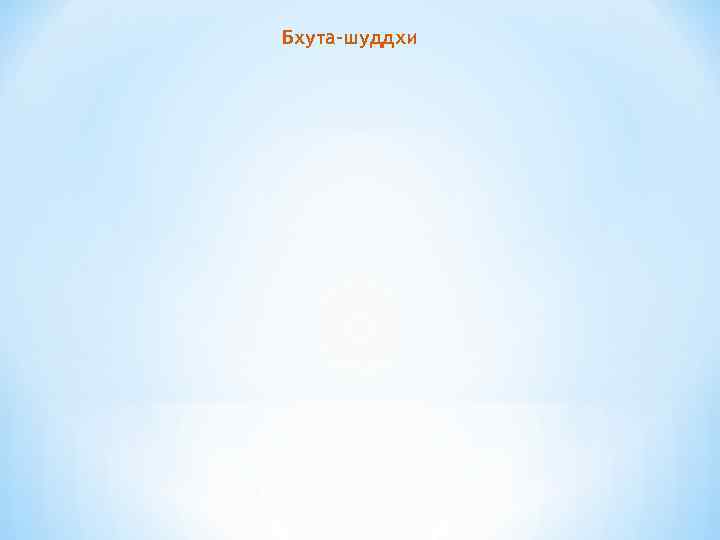 Бхута-шуддхи 