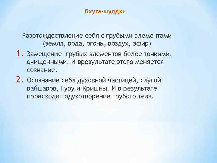 Бхута-шуддхи Разотождествление себя с грубыми элементами (земля, вода, огонь, воздух, эфир) 1. Замещение грубых
