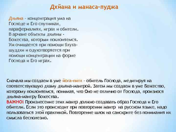 Дхйана и манаса-пуджа Дхьяна – концентрация ума на Господе и Его спутниках, параферналиях, играх