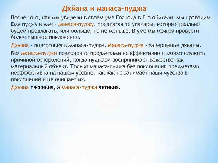 Дхйана и манаса-пуджа После того, как мы увидели в своем уме Господа в Его