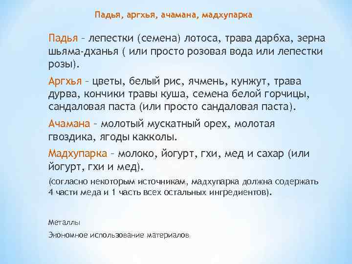 Падья, аргхья, ачамана, мадхупарка Падья – лепестки (семена) лотоса, трава дарбха, зерна шьяма-дханья (