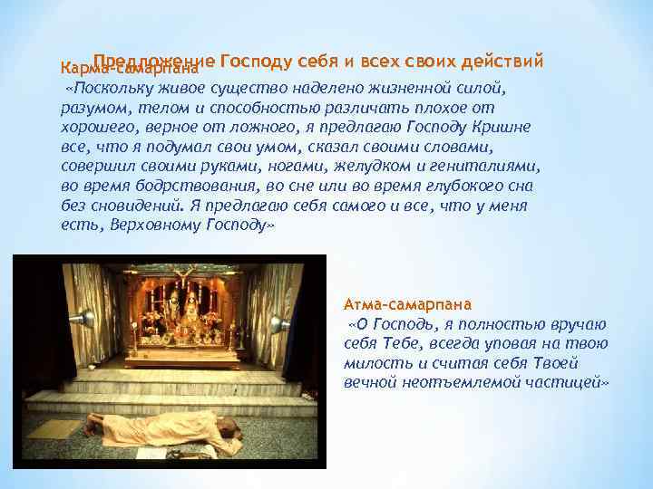 Предложение Карма-самарпана Господу себя и всех своих действий «Поскольку живое существо наделено жизненной силой,