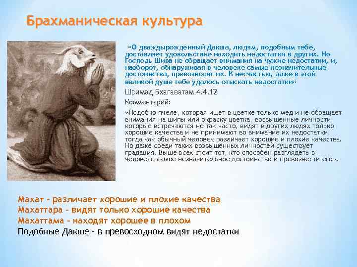 Брахманическая культура «О дваждырожденный Дакша, людям, подобным тебе, доставляет удовольствие находить недостатки в других.