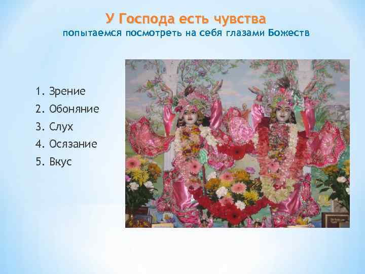 У Господа есть чувства попытаемся посмотреть на себя глазами Божеств 1. Зрение 2. Обоняние