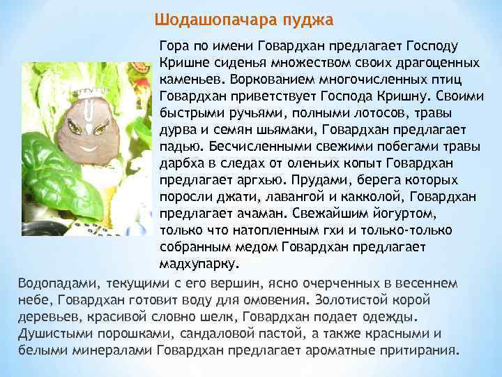 Шодашопачара пуджа Гора по имени Говардхан предлагает Господу Кришне сиденья множеством своих драгоценных каменьев.