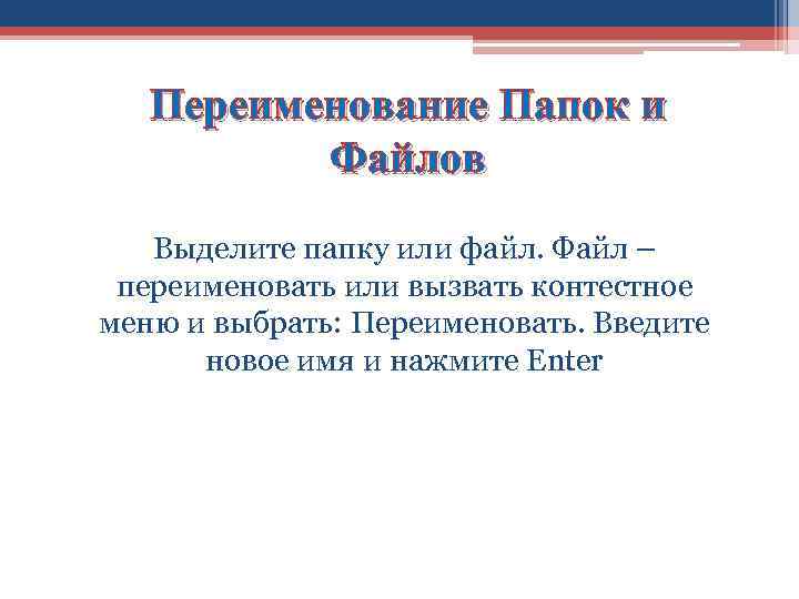 Переименование Папок и Файлов Выделите папку или файл. Файл – переименовать или вызвать контестное