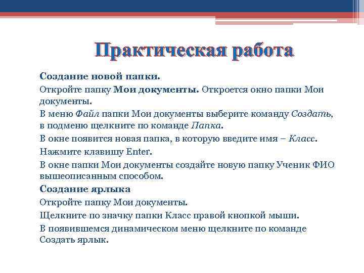 Практическая работа Создание новой папки. Откройте папку Мои документы. Откроется окно папки Мои документы.