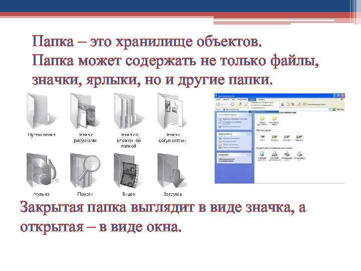 Папка – это хранилище объектов. Папка может содержать не только файлы, значки, ярлыки, но