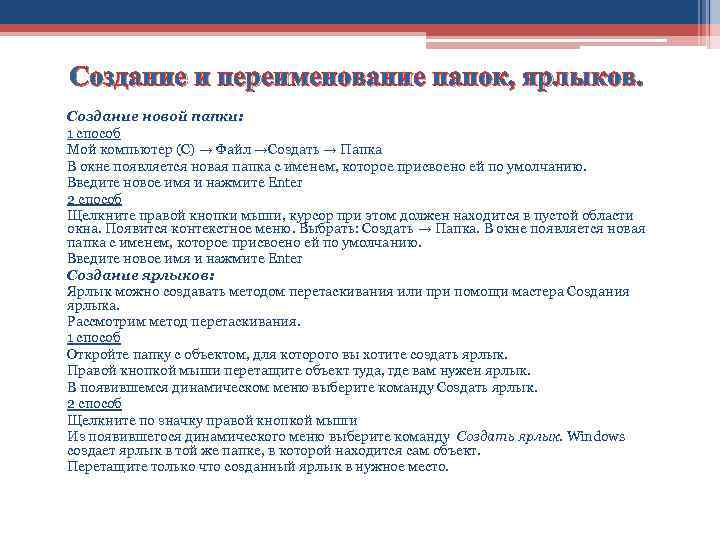 Создание и переименование папок, ярлыков. Создание новой папки: 1 способ Мой компьютер (С) →