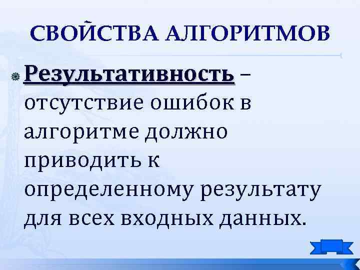 СВОЙСТВА АЛГОРИТМОВ Результативность – отсутствие ошибок в алгоритме должно приводить к определенному результату для