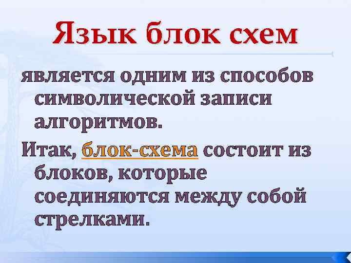 Язык блок схем является одним из способов символической записи алгоритмов. Итак, блок-схема состоит из