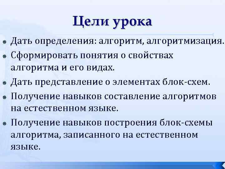 Цели урока Дать определения: алгоритм, алгоритмизация. Сформировать понятия о свойствах алгоритма и его видах.