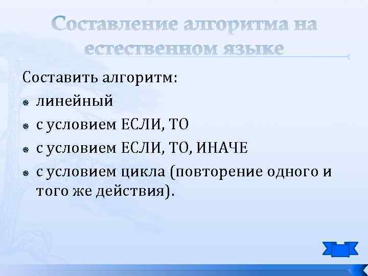 Составление алгоритма на естественном языке Составить алгоритм: линейный с условием ЕСЛИ, ТО, ИНАЧЕ с