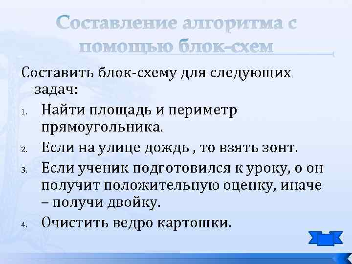 Составление алгоритма с помощью блок-схем Составить блок-схему для следующих задач: 1. Найти площадь и