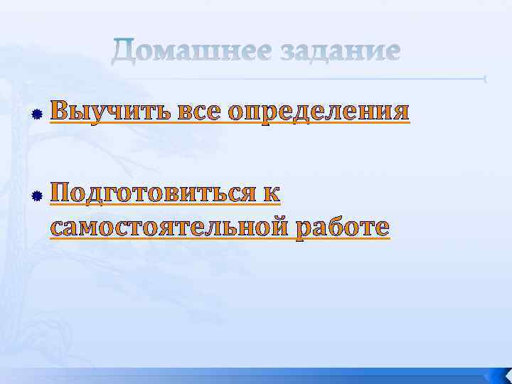 Домашнее задание Выучить все определения Подготовиться к самостоятельной работе 